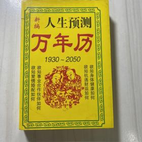 人生预测万年历1930～2050