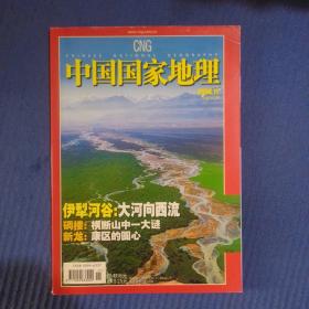 期刊杂志：中国国家地理2006年第11期总553期：伊犁河谷/碉楼/新龙