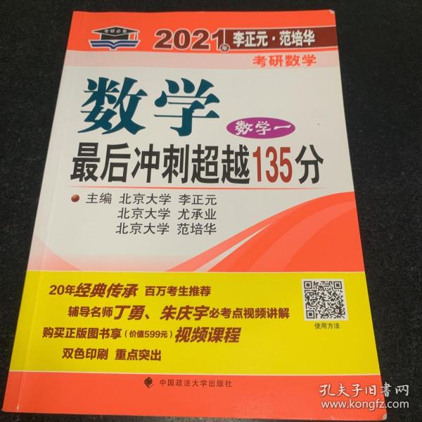 2021年李正元·范培华考研数学数学最后冲刺超越135分（数学一）