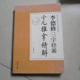 李德修三字经派小儿推拿精解（近代全国著名小儿推拿流派）