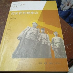 历史在你我身边