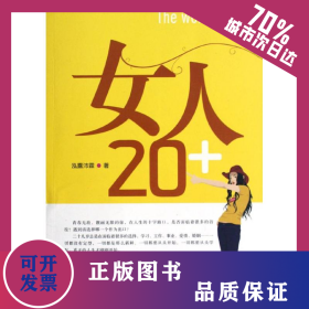 女人20+ 9787504471604