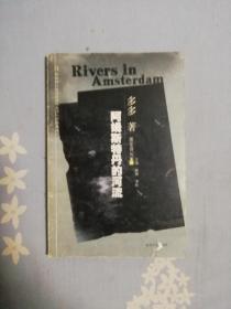 阿姆斯特丹的河流