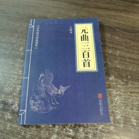 中华国学经典精粹·诗词文论必读本：元曲三百首