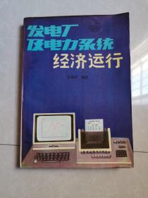 發(fā)電廠及電力系統經濟運行