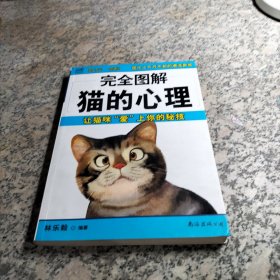 完全图解猫的心理：让猫咪“爱”上你的秘技