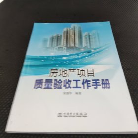 房地产项目质量验收工作手册