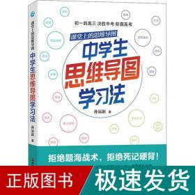 课堂上的思维导图·中学生思维导图学习法