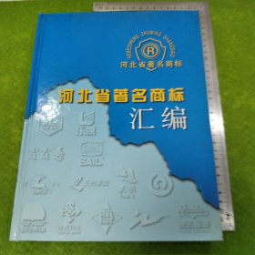 河北省著名商标汇编