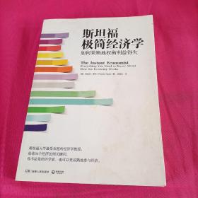 斯坦福极简经济学：如何果断地权衡利益得失