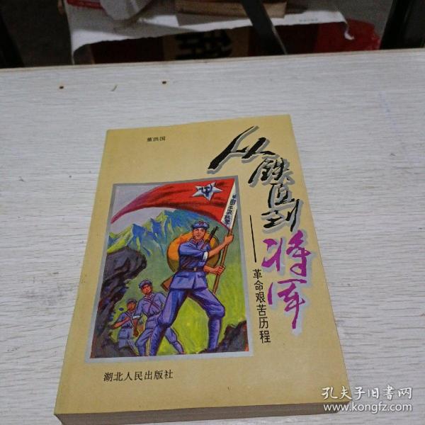 从铁匠到将军:革命艰苦历程