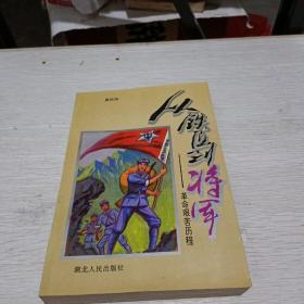 从铁匠到将军:革命艰苦历程