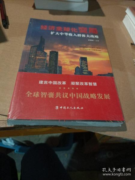 经济全球化变局 : 扩大中等收入群体大战略