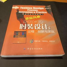 时装设计：过程、创新与实践 有光盘