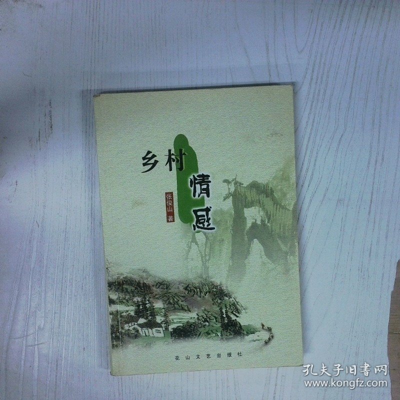 高温消毒发货 高温消毒发货 乡村情感  高温消毒发货 乡村情感 张俊山  著 花山文艺出版社