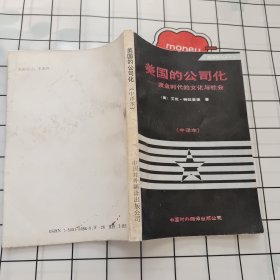 美国的公司化:镀金时代的文化与社会:CULTURE AND SOCIETY IN THE GILDED AGE:中译本