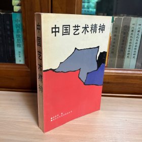 中国艺术精神（1987年1版1印）