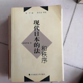 现代日本的法和秩序