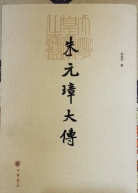 【428包顺丰快递，绝版】《朱元璋大传》已故著名明史专家陈梧桐教授亲笔签名钤印，9.5品，一版一印，中华书局出版！