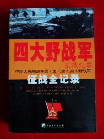 四大野战军征战纪事：中国人民解放军第1、第2、第3、第4野战军征战全记录