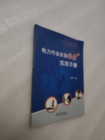 电力作业应急救护实用手册