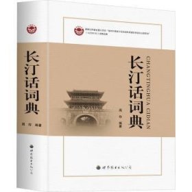 长汀话词典