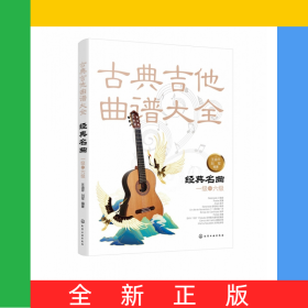 古典吉他曲譜大全(經(jīng)典名曲1級-6級)