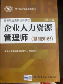 企业人力资源管理师（基础知识 第3版）