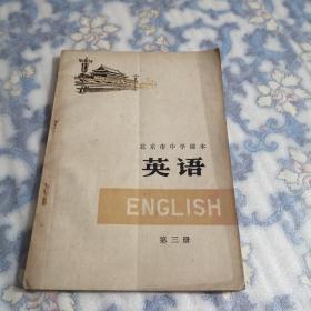 北京市中学课本：英语（第三册）