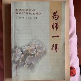 为师一得:浙江师范大学百名优秀校友撷英