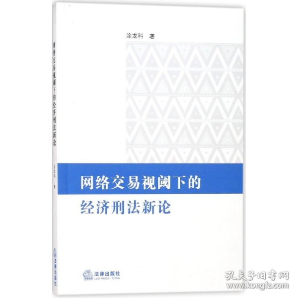 网络交易视阈下的经济刑法新论