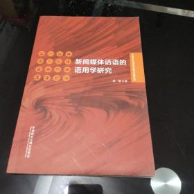 新闻媒体话语的语用学研究/外语学科中青年学者学术创新丛书