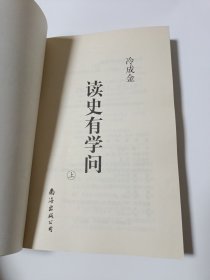 读史有学问(上册)