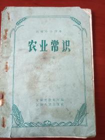 高级小学课本  农业常识  第一册  安徽教育厅  60年代老课本