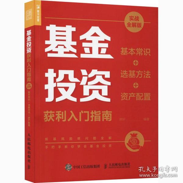 基金投资获利入门指南 实战全解版 基本常识+选基方法+资产配置