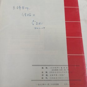 乐府新声（沈阳音乐学院学报）1983年 4 李宗礼著名大提琴家 签名 签赠 中央音乐学院 王祥