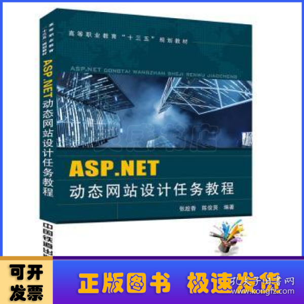 ASP.NET动态网站设计任务教程