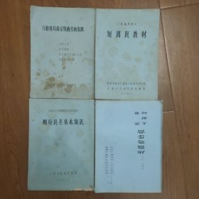 测量误差基本知识，万能量具检定短训班教材，万能量具检定资格考核资料，普通物理学思想题题解(力学，热学)，四本合售，油印本