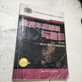 数控车床编程与操作（第二版）：广数GSK980TDa车床数控系统