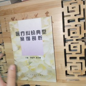 醫(yī)療糾紛典型案例剖析