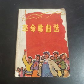 革命歌曲选