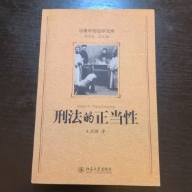 中青年刑法学文库—刑法的正当性