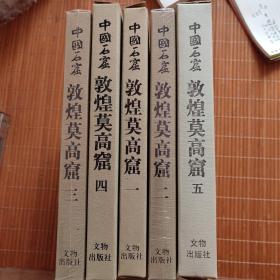 中国石窟：敦煌莫高窟  全五册