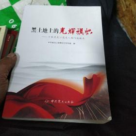 黑土地上的光辉旗帜—中共黑龙江党史人物传选编本