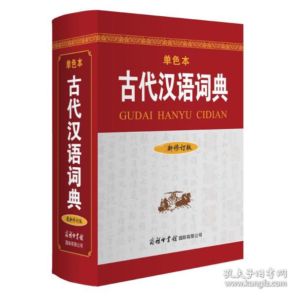 古代汉语词典（最新修订版?单色本）