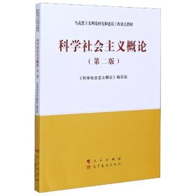 科学社会主义概论（第二版）—马克思主义理论研究和建设工程重点教材