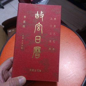 故宫日历 （书画版2025年）