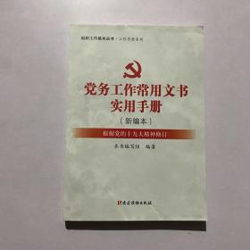 党务工作常用文书实用手册（新编本 根据党的十九大精神修订）/组织工作基本丛书·工作手册系列