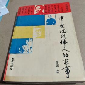 中國(guó)現(xiàn)代偉人的家事/C0－2