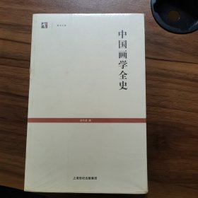 中国画学全史